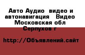 Авто Аудио, видео и автонавигация - Видео. Московская обл.,Серпухов г.